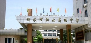 丽水市职业高级中学