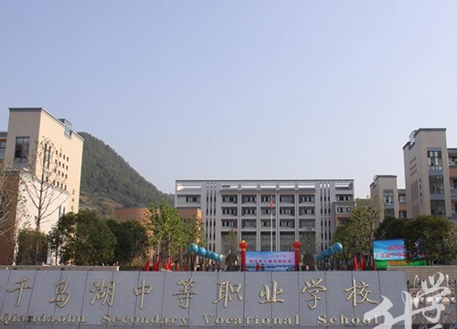 千岛湖中等职业学校