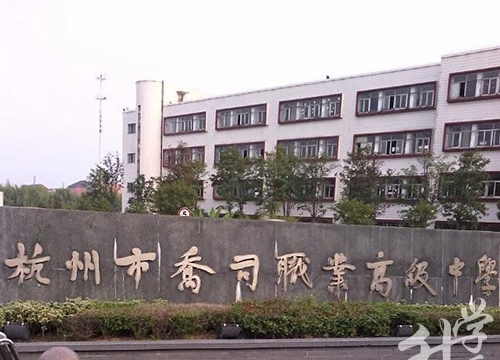 杭州市乔司职业高级中学