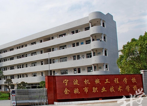 余姚市职业技术学校