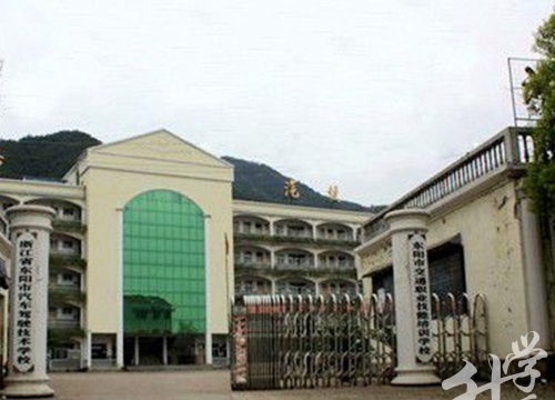 浙江省东阳市技术学校