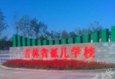 吉林省孤儿职业学校