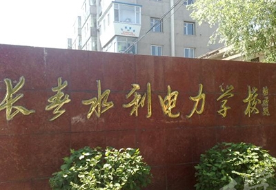 长春水利电力学校