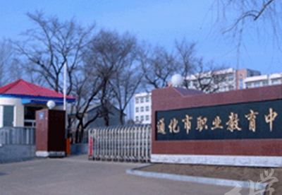 通化市财经学校