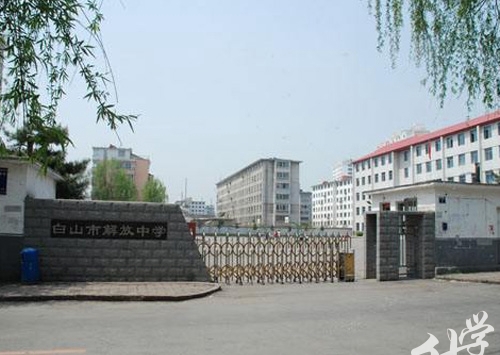 白山职业技术学校