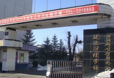 延边财经学校