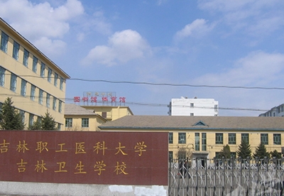 吉林卫生学校