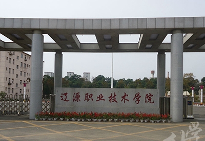 辽源职业技术学院