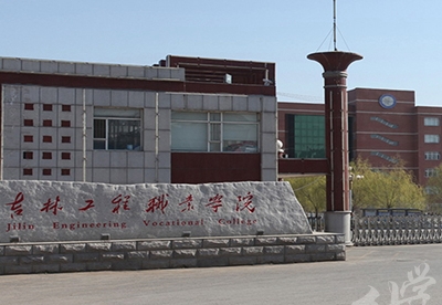吉林工程职业学院