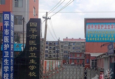 四平医护卫生学校