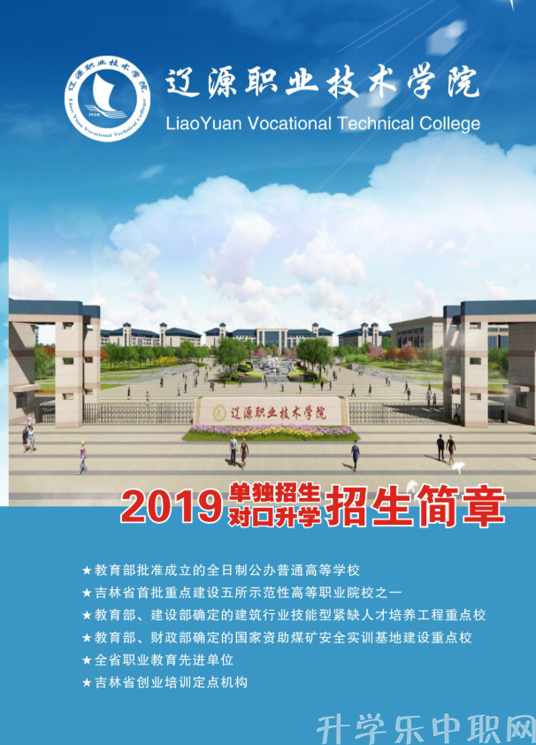 2020年辽源职业技术学院招生简章