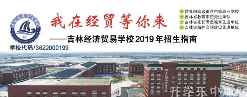 吉林经济贸易学校