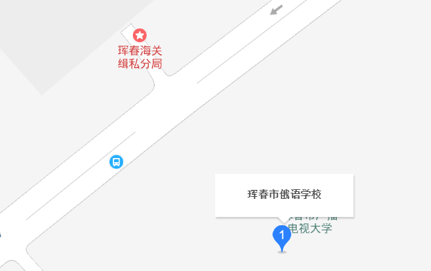 珲春市俄语学校