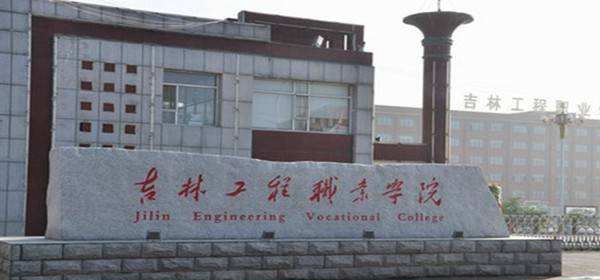 吉林工程职业学院