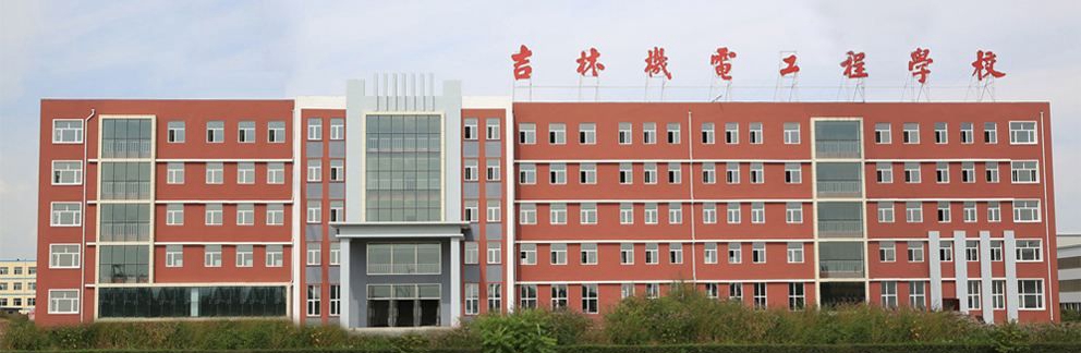 吉林机电工程学校