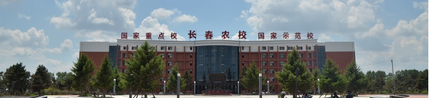 长春市农业学校