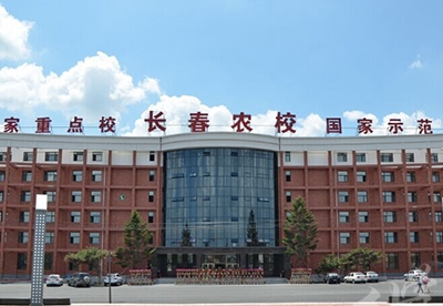 长春市农业学校