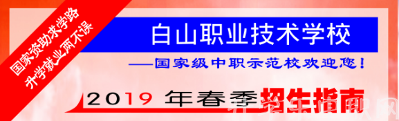 白山职业技术学校