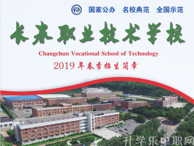 长春职业技术学校