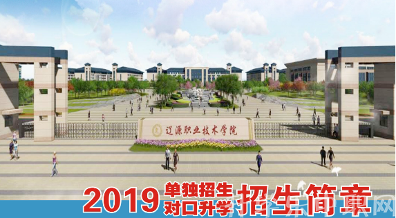 辽源职业技术学院