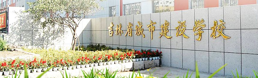 吉林省城市建设学校