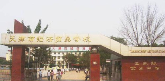 天津市经济贸易学校