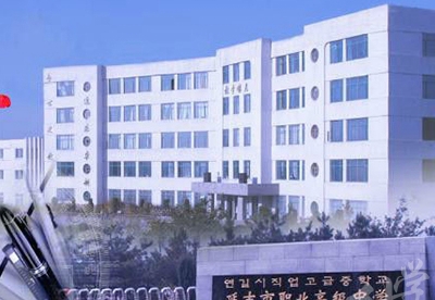 延吉市职业中等专业学校