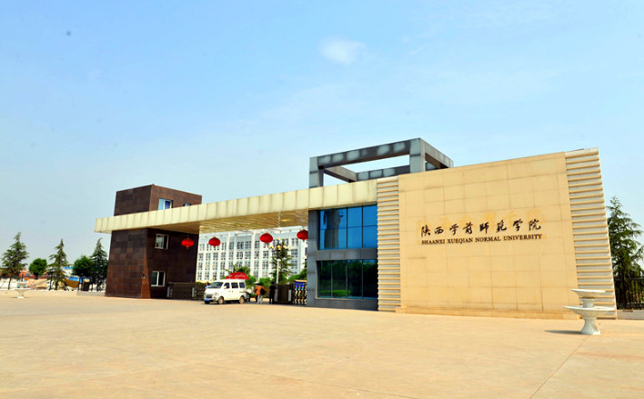 陕西学前师范学院