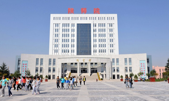 陕西学前师范学院