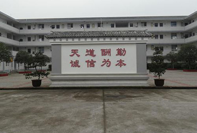 浦江县寿安中学招生简章