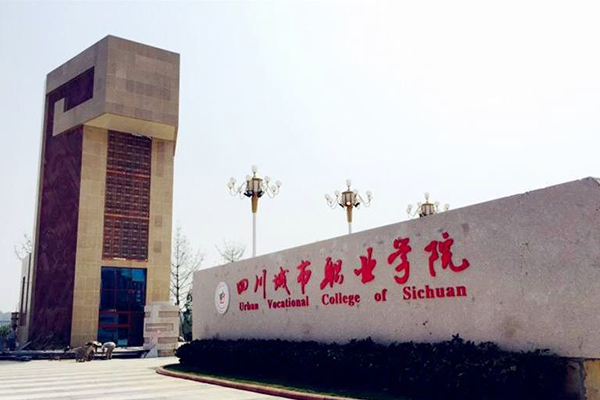 四川城市职业学院