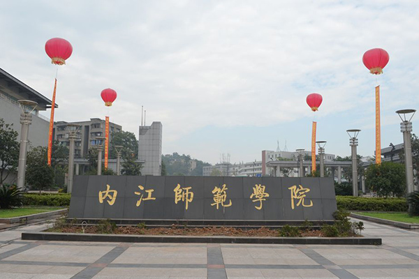 内江师范学院