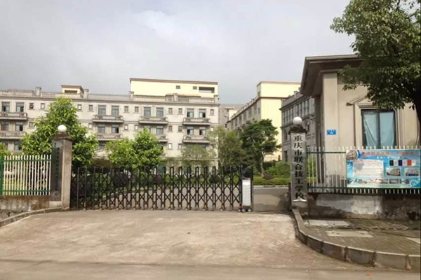 重庆联合技工学校