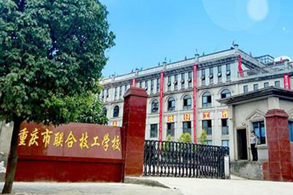 重庆联合技工学校2023年招生简章