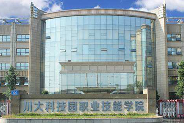 川大科技园职业技能学院