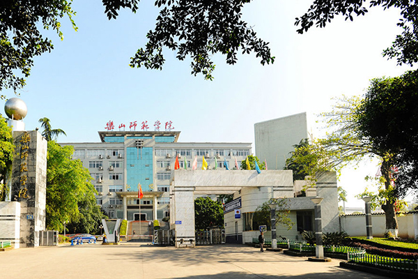 乐山师范学院