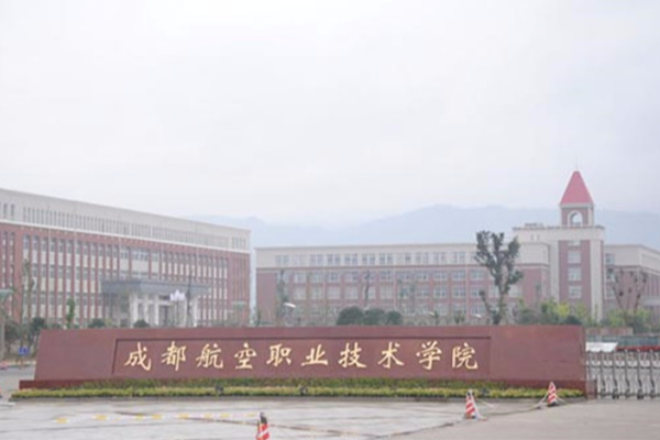 成都哪所航空学校好