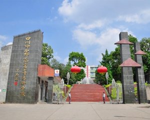 四川幼儿师范高等专科学校怎么样