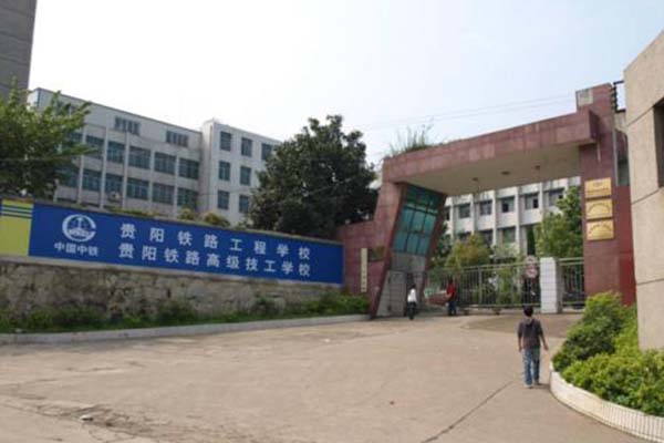 贵阳铁路高级技工学校