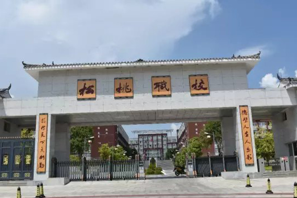 松桃苗族自治中等职业学校