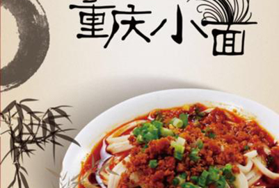 成都厨师学校介绍重庆小面是这样的