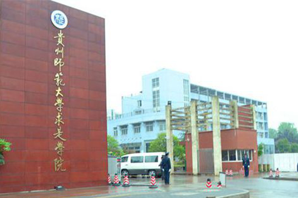 贵州师范大学求是学院