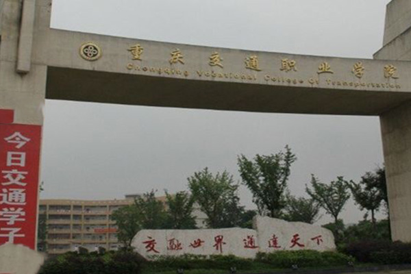 重庆交通职业学校