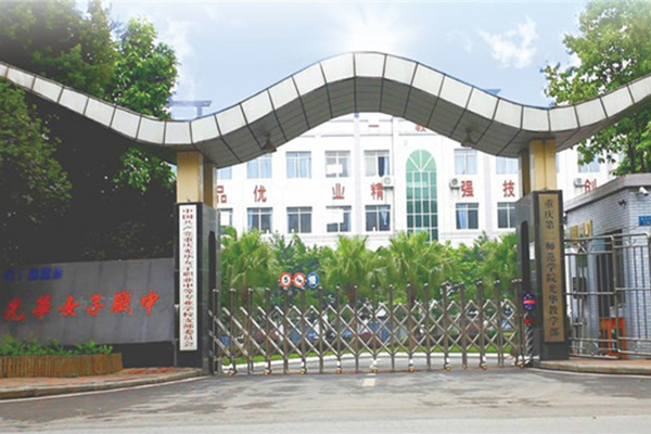 重庆光华女子卫生职业学校