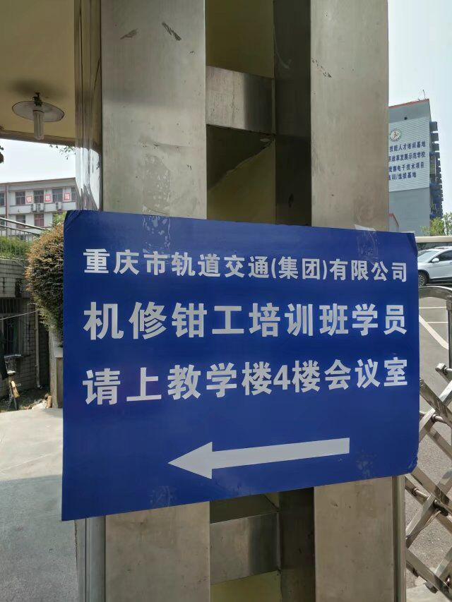 重庆轻轨学校