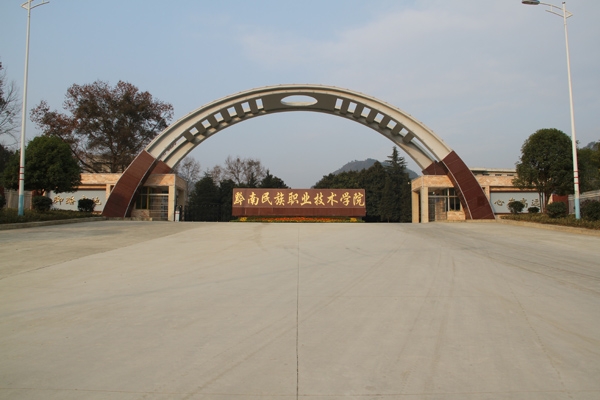 2024年毕业到黔南民族职业技术学院读书怎么样