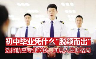 毕业于成都航空学校工作后待遇好不好？