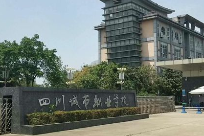 四川城市技师学院都有哪些专业?