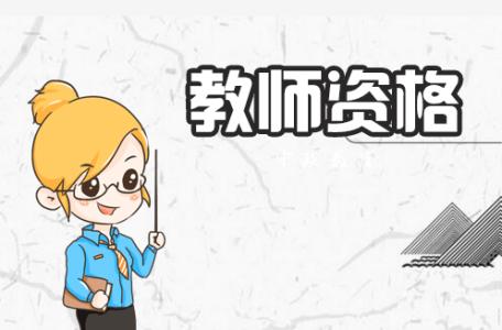 幼师资格证考试流程