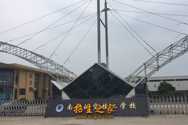 南京航空技工学校